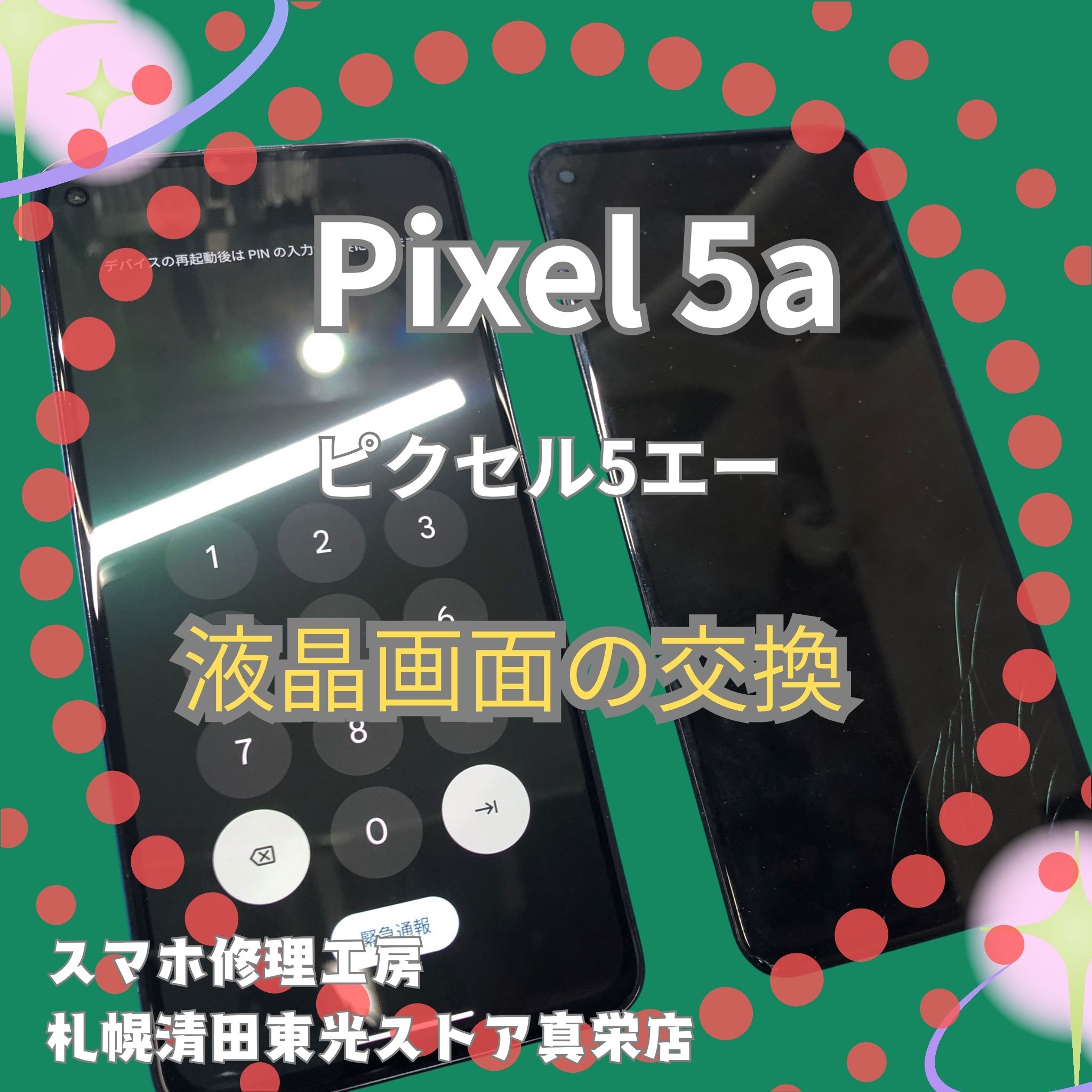 Pixel5a（ピクセル5エー）の液晶交換なら、「スマホ修理工房　札幌清田東光ストア真栄店」までご相談ください📱✨